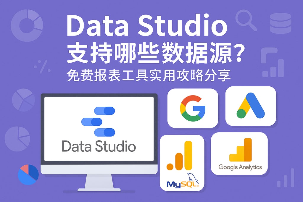 Data Studio支持哪些数据源？免费报表工具实用攻略分享